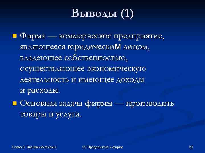 Выводы (1) Фирма — коммерческое предприятие, являющееся юридическим лицом, владеющее собственностью, осуществляющее экономическую деятельность