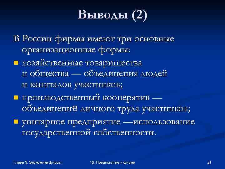 Выводы (2) В России фирмы имеют три основные организационные формы: n хозяйственные товарищества и