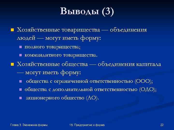 Выводы (3) n Хозяйственные товарищества — объединения людей — могут иметь форму: n n