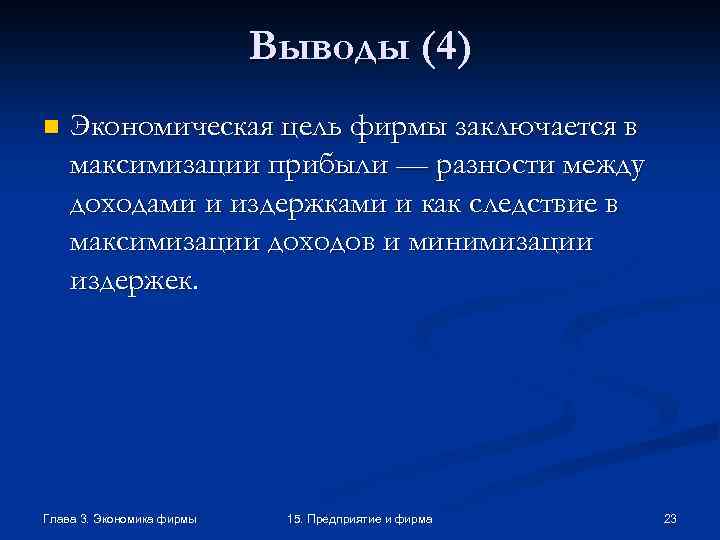 Выводы (4) n Экономическая цель фирмы заключается в максимизации прибыли — разности между доходами