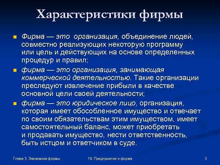 Характеристики фирмы n n n Фирма — это организация, объединение людей, совместно реализующих некоторую