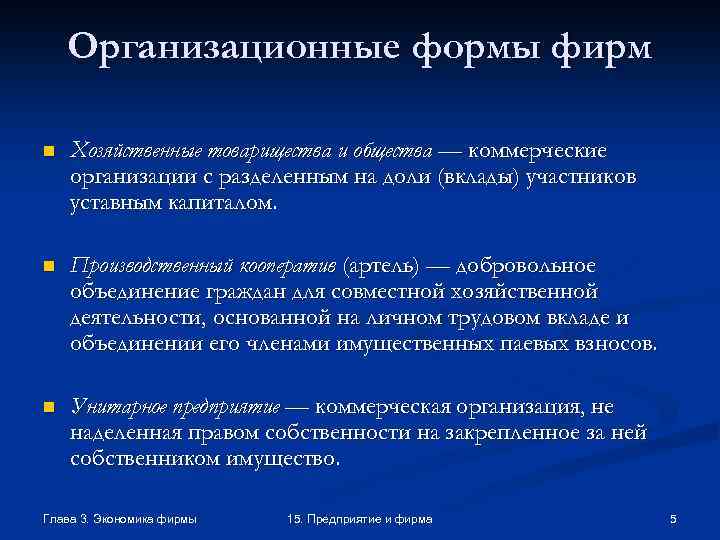 Организационные формы фирм n Хозяйственные товарищества и общества — коммерческие организации с разделенным на