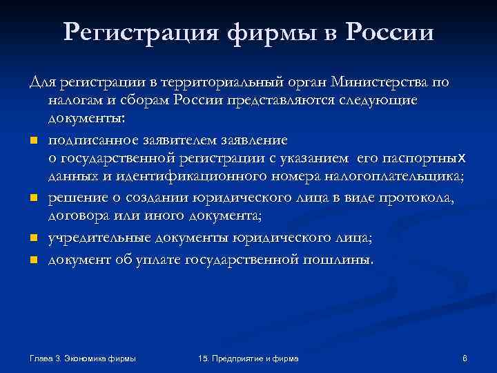 Регистрация фирмы в России Для регистрации в территориальный орган Министерства по налогам и сборам