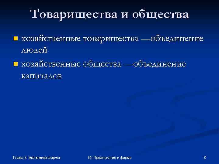 Товарищества и общества хозяйственные товарищества —объединение людей n хозяйственные общества —объединение капиталов n Глава