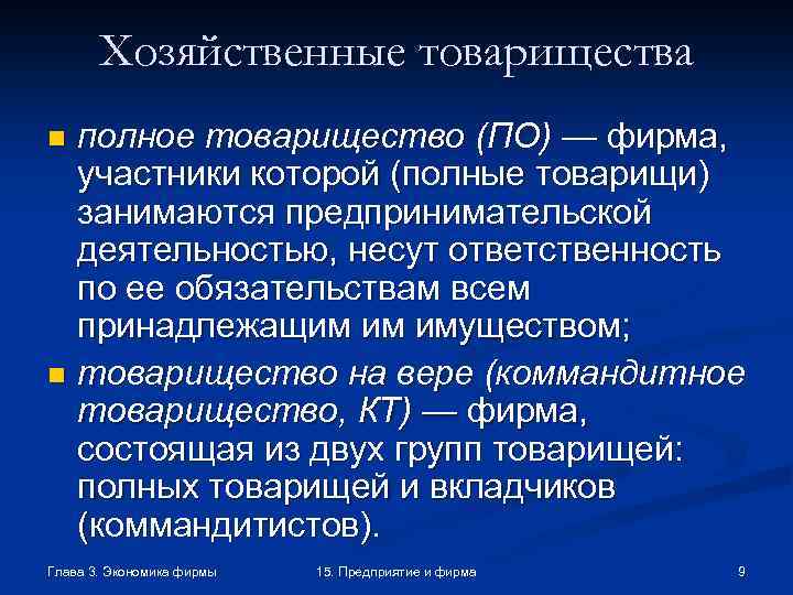 Хозяйственные товарищества полное товарищество (ПО) — фирма, участники которой (полные товарищи) занимаются предпринимательской деятельностью,