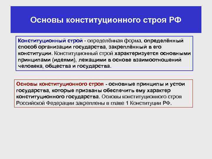 Основы конституционного строя РФ Конституционный строй - определённая форма, определённый способ организации государства, закреплённый