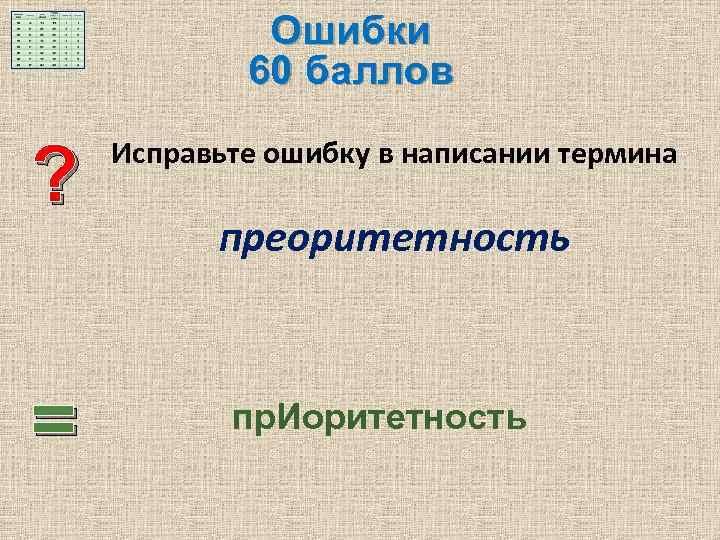 Орфографические термины. Ошибки в написании. Приоритетность или преоритетность.