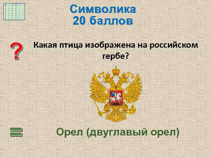 На каких гербах изображены птицы. - Какая птица изображена на российском гербе?. Какая птица ищборжолась на российскомгерье.