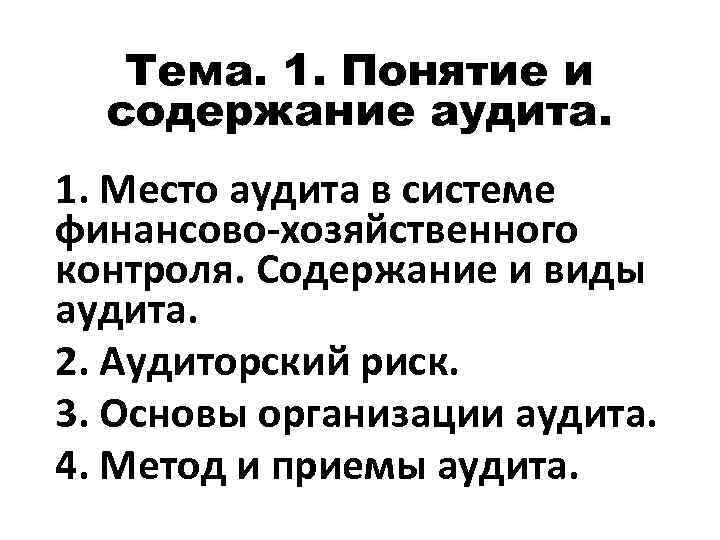 Тема. 1. Понятие и содержание аудита. 1. Место аудита в системе финансово-хозяйственного контроля. Содержание