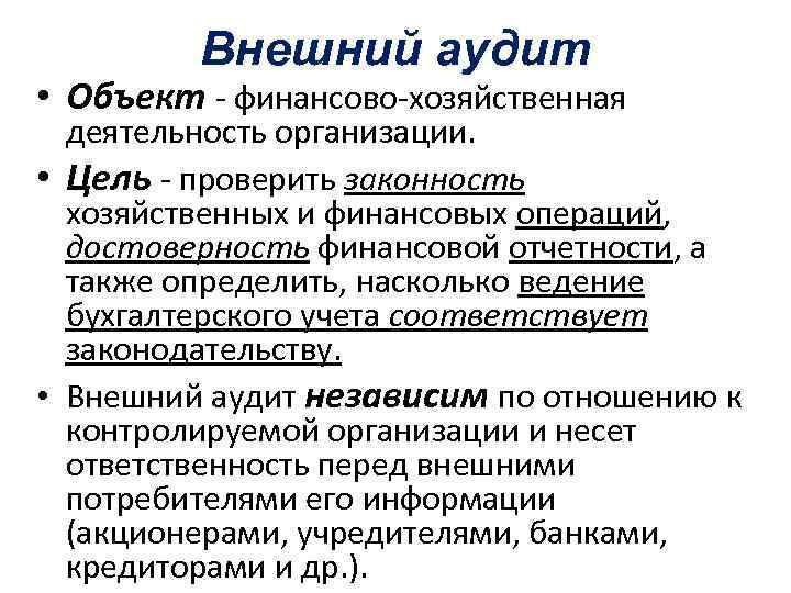 Внешний аудит • Объект - финансово-хозяйственная деятельность организации. • Цель - проверить законность хозяйственных