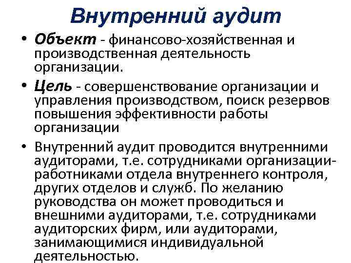 Внутренний финансовый аудит