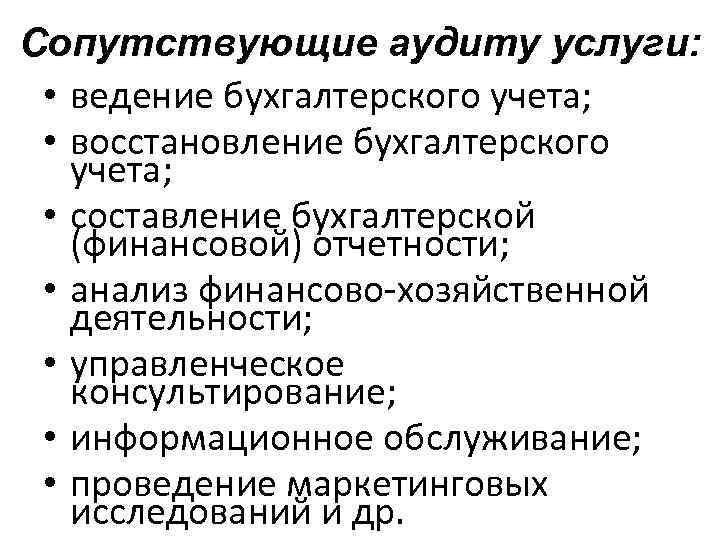 Ведение обслуживание. Сопутствующие аудиту услуги. Перечислите услуги, сопутствующие аудиту. Виды аудиторских и сопутствующих услуг. Виды сопутствующих аудиту услуг.