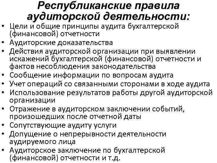 Республиканские правила аудиторской деятельности: • Цели и общие принципы аудита бухгалтерской (финансовой) отчетности •