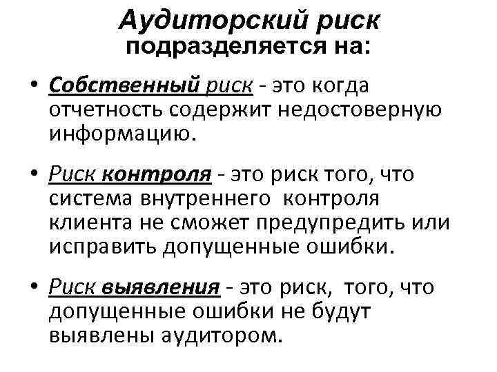 Аудиторский риск подразделяется на: • Собственный риск - это когда отчетность содержит недостоверную информацию.
