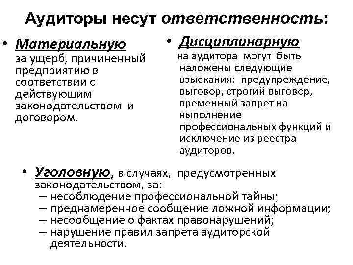 Аудиторы несут ответственность: ответственность • Дисциплинарную • Материальную за ущерб, причиненный предприятию в соответствии