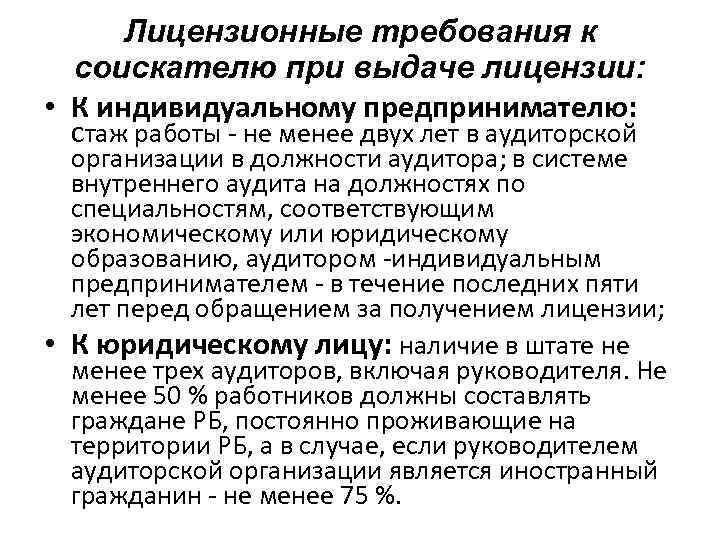 Лицензионные требования к соискателю при выдаче лицензии: • К индивидуальному предпринимателю: стаж работы -