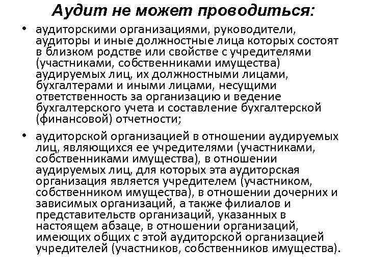 Аудит не может проводиться: • аудиторскими организациями, руководители, аудиторы и иные должностные лица которых