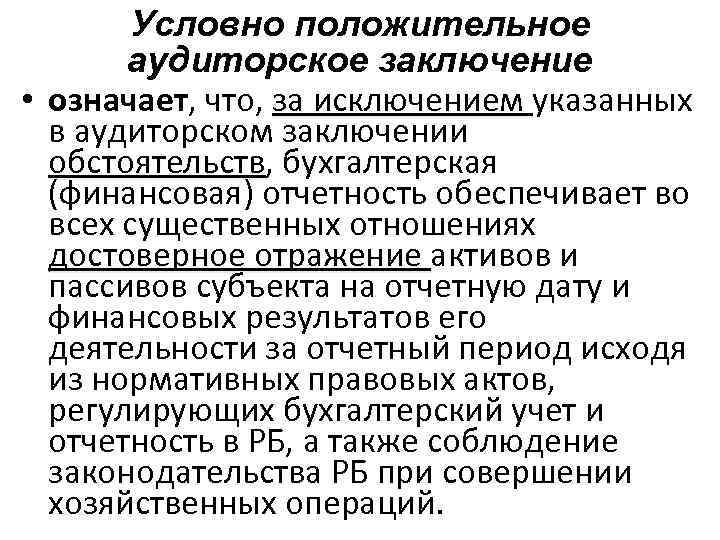 Условно положительный