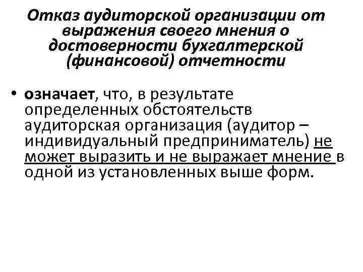 Отказ аудиторской организации от выражения своего мнения о достоверности бухгалтерской (финансовой) отчетности • означает,