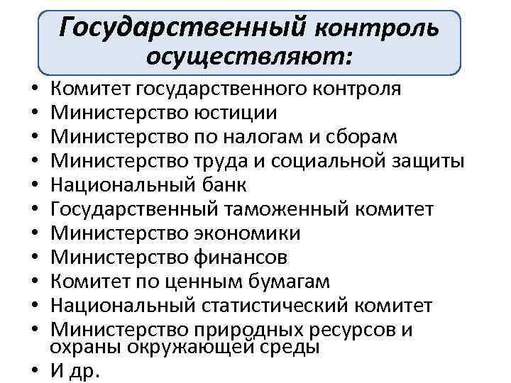 Государственный контроль осуществляют: Комитет государственного контроля Министерство юстиции Министерство по налогам и сборам Министерство