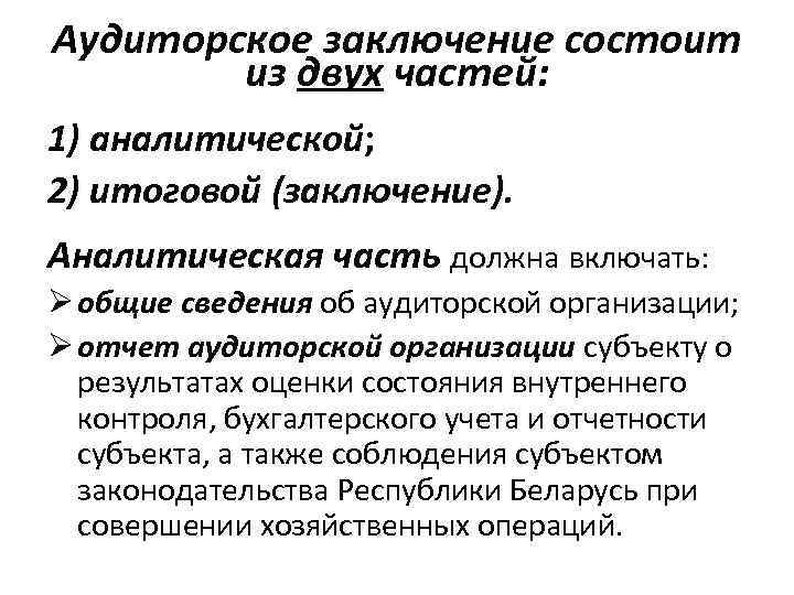 Части аудиторского заключения. Аудиторское заключение состоит:. Аналитическая часть аудиторского заключения. Содержание аудиторского заключения. Заключение аудиторской организации.