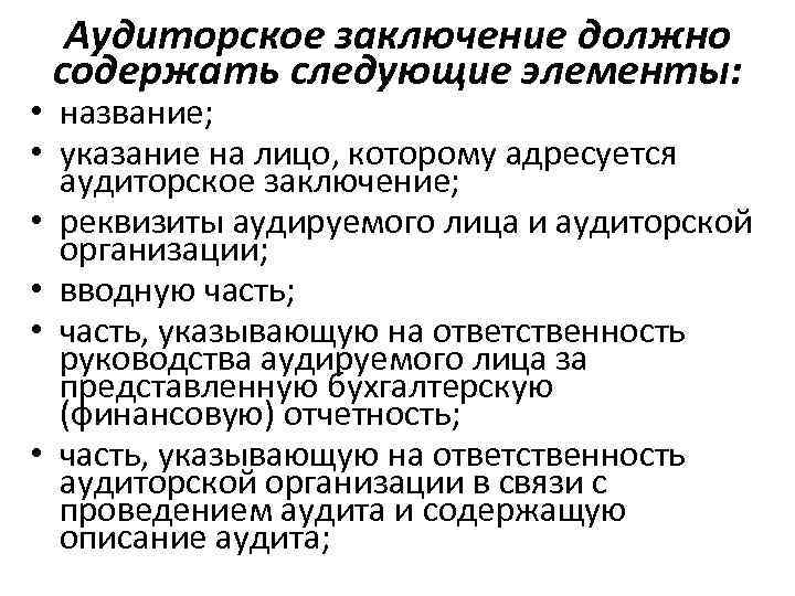 Аудиторское заключение должно содержать следующие элементы: элементы • название; • указание на лицо, которому