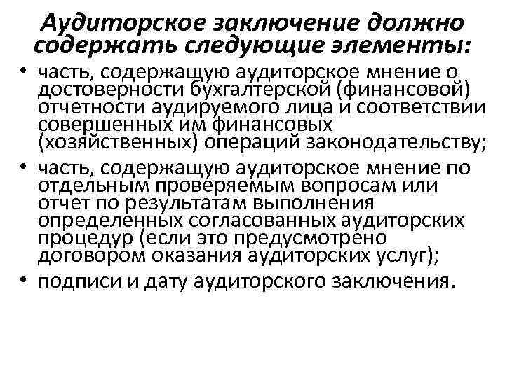 Аудиторское заключение должно содержать следующие элементы: элементы • часть, содержащую аудиторское мнение о достоверности