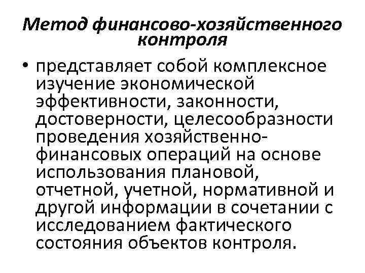 Контроль представляет собой. Объект финансово-хозяйственного контроля. Финансовый контроль представляет собой. Методы финансово экономического контроля. Методы финансово-хозяйственного контроля.