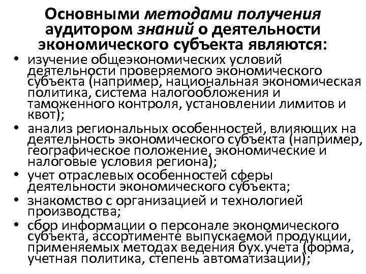 Основными методами получения аудитором знаний о деятельности экономического субъекта являются: • изучение общеэкономических условий