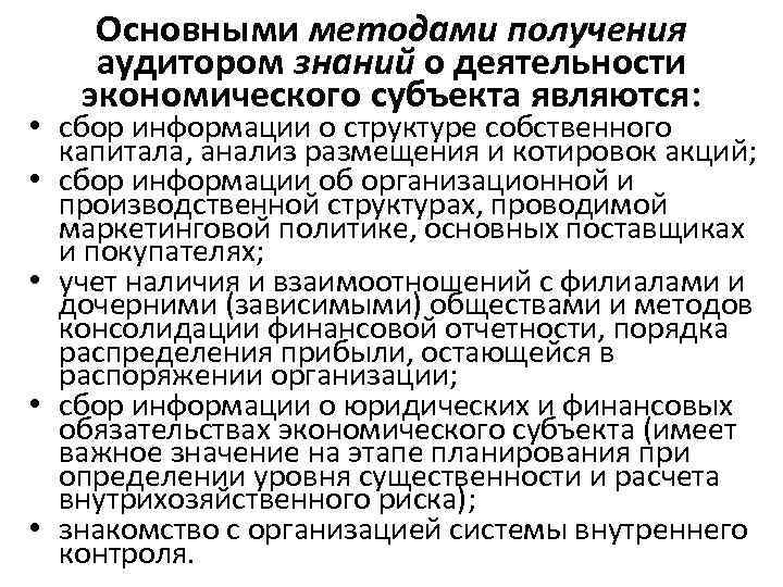 Основными методами получения аудитором знаний о деятельности экономического субъекта являются: • сбор информации о