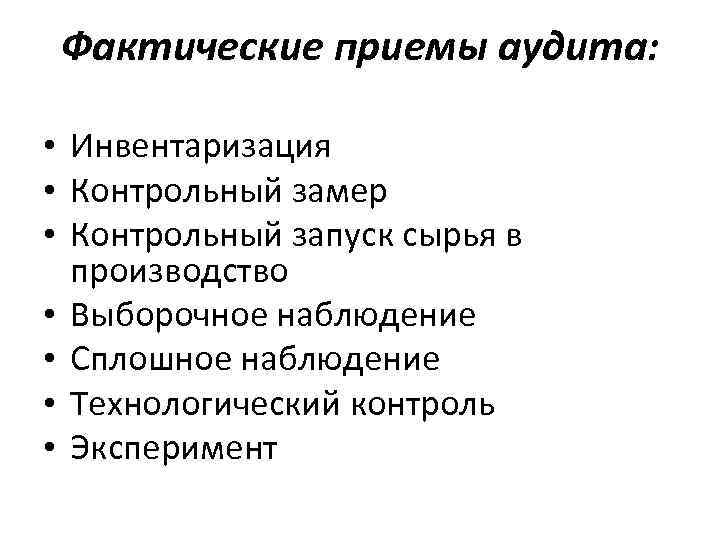 Фактические приемы аудита: • Инвентаризация • Контрольный замер • Контрольный запуск сырья в производство