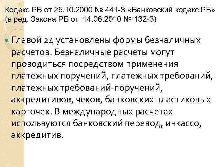 Кодекс РБ от 25. 10. 2000 № 441 -З «Банковский кодекс РБ» (в ред.