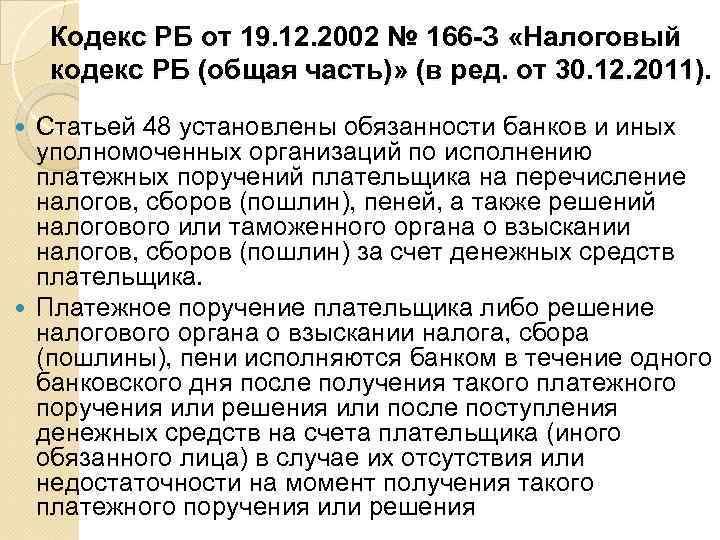 Кодекс РБ от 19. 12. 2002 № 166 -З «Налоговый кодекс РБ (общая часть)»