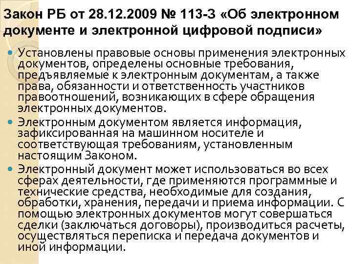 Закон РБ от 28. 12. 2009 № 113 -З «Об электронном документе и электронной
