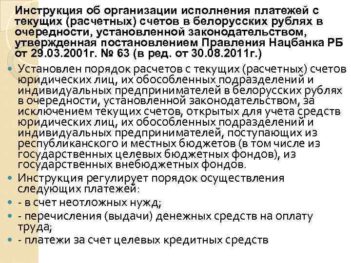 Инструкция об организации исполнения платежей с текущих (расчетных) счетов в белорусских рублях в очередности,