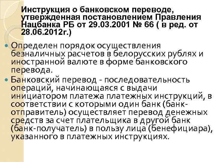 Инструкция о банковском переводе, утвержденная постановлением Правления Нацбанка РБ от 29. 03. 2001 №