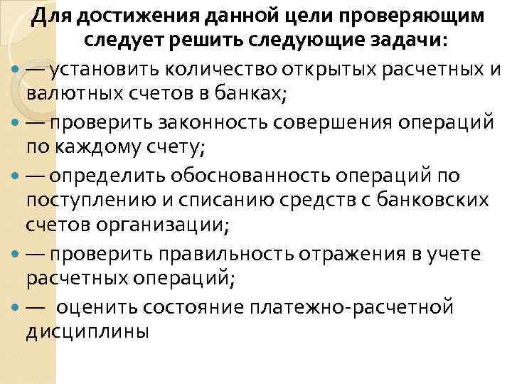 Для достижения данной цели проверяющим следует решить следующие задачи: — установить количество открытых расчетных