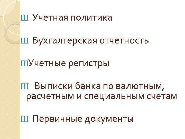 Ш Учетная политика Ш Бухгалтерская отчетность ШУчетные регистры Выписки банка по валютным, расчетным и