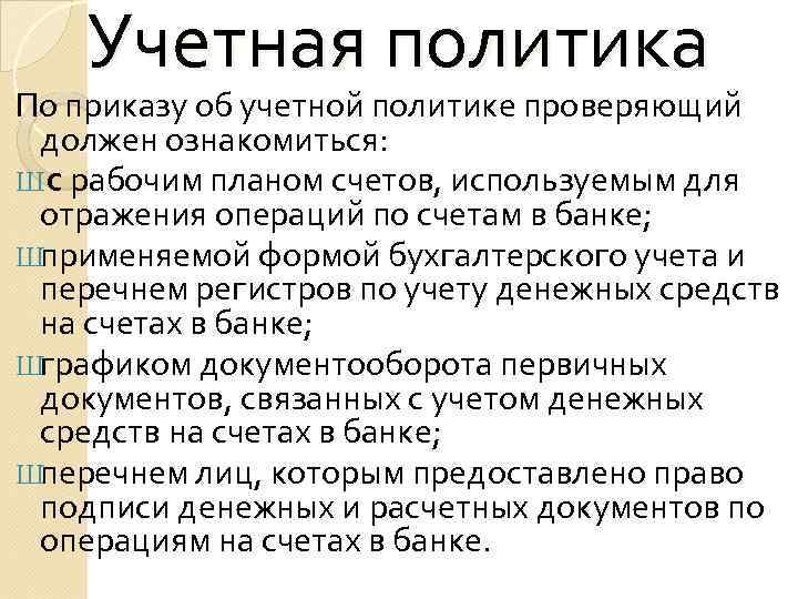Учетная политика По приказу об учетной политике проверяющий должен ознакомиться: Ш с рабочим планом