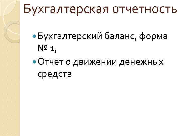 Бухгалтерская отчетность Бухгалтерский баланс, форма № 1, Отчет о движении денежных средств 