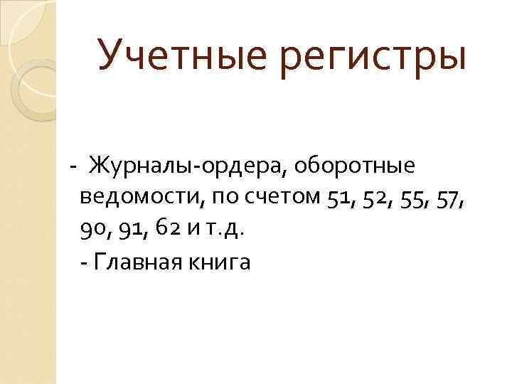 Учетные регистры - Журналы-ордера, оборотные ведомости, по счетом 51, 52, 55, 57, 90, 91,