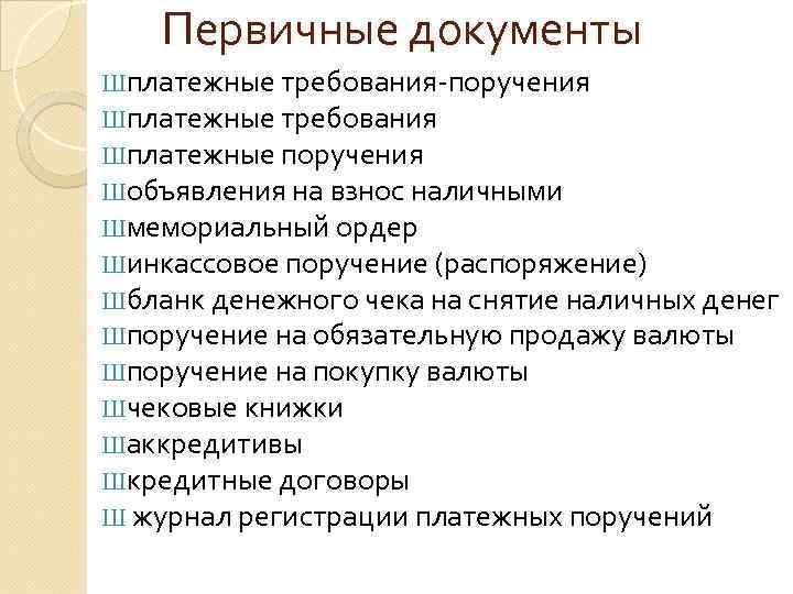 Первичные документы Шплатежные требования-поручения Шплатежные требования Шплатежные поручения Шобъявления на взнос наличными Шмемориальный ордер