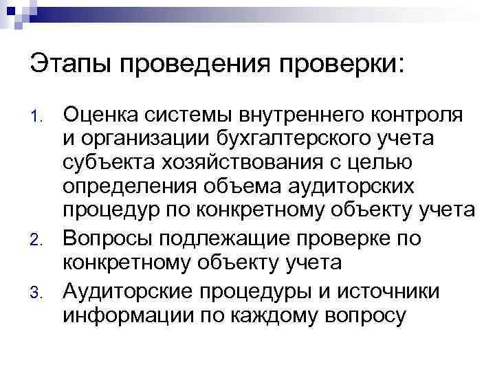 Этапы проведения проверки: 1. 2. 3. Оценка системы внутреннего контроля и организации бухгалтерского учета