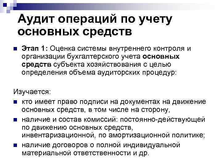 Аудит операций по учету основных средств n Этап 1: Оценка системы внутреннего контроля и