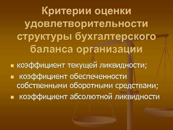 Критерии оценки удовлетворительности структуры бухгалтерского баланса организации n n n коэффициент текущей ликвидности; коэффициент