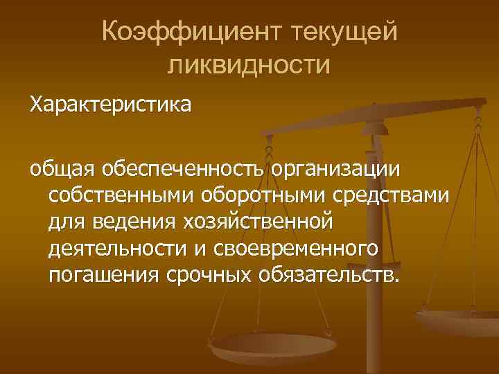 Коэффициент текущей ликвидности Характеристика общая обеспеченность организации собственными оборотными средствами для ведения хозяйственной деятельности