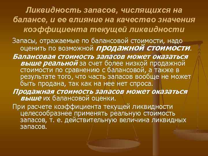 Числится. Балансовая стоимость запасов. Коэффициент ликвидности запасов. Низколиквидные запасы. Числящихся на балансе или в балансе.