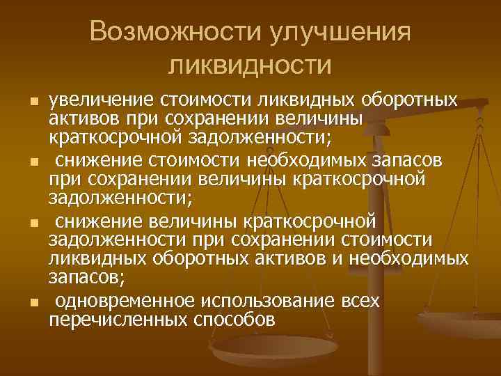 Возможности улучшения ликвидности n n увеличение стоимости ликвидных оборотных активов при сохранении величины краткосрочной