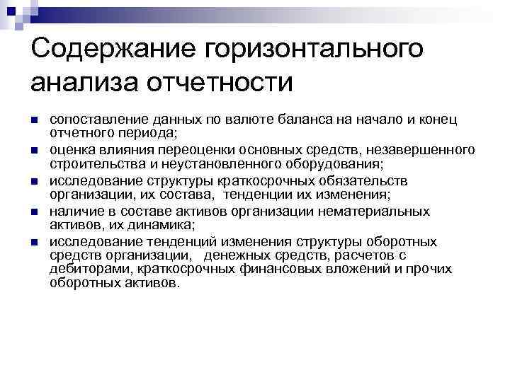 Содержание горизонтального анализа отчетности n n n сопоставление данных по валюте баланса на начало