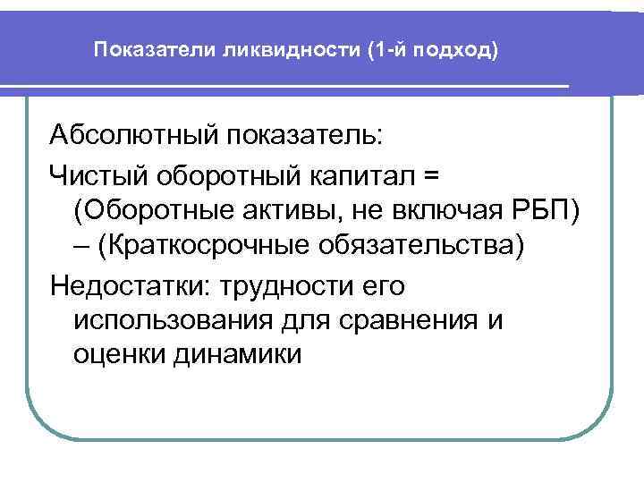 Показатели ликвидности (1 -й подход) Абсолютный показатель: Чистый оборотный капитал = (Оборотные активы, не